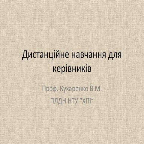 дистанційне навчання для керівників