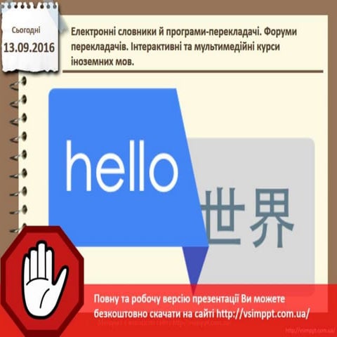 Урок 3 для 10 класу - Електронні словники й програми-перекладачі. Форуми пере...