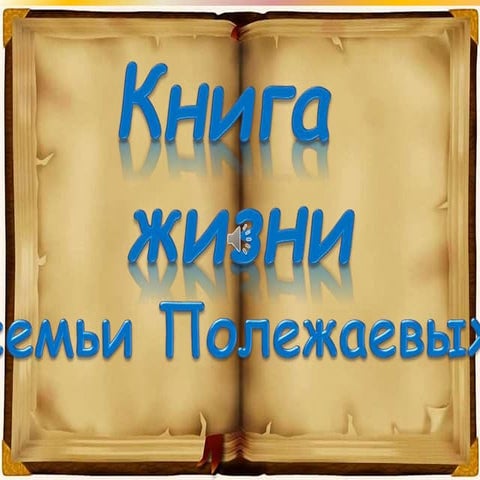 Книга жизни семьи Полежаевых