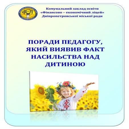 факт насильтсва педагогам