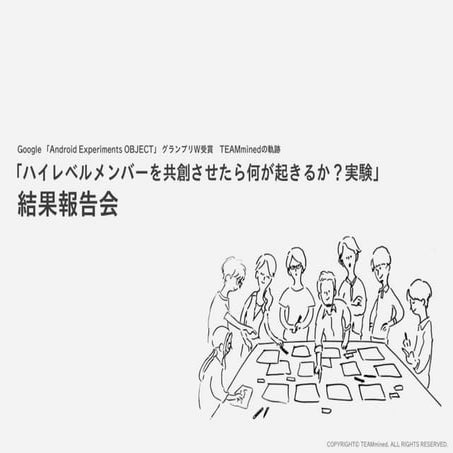 「ハイレベルメンバーを共創させたら何が起きるか？実験」結果報告会 スライド