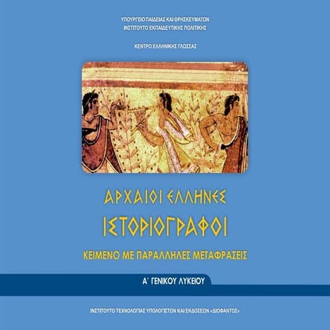 μεταφράσεις ξενοφώντα  θουκυδίδη