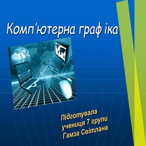 Комп'ютерна графіка