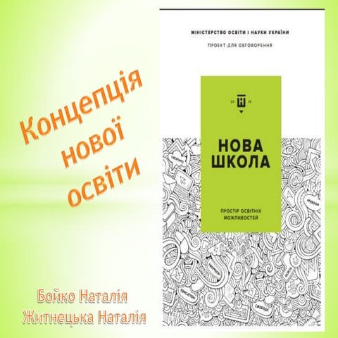 Концепція нової школи