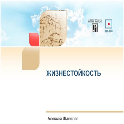 Жизнестойкость