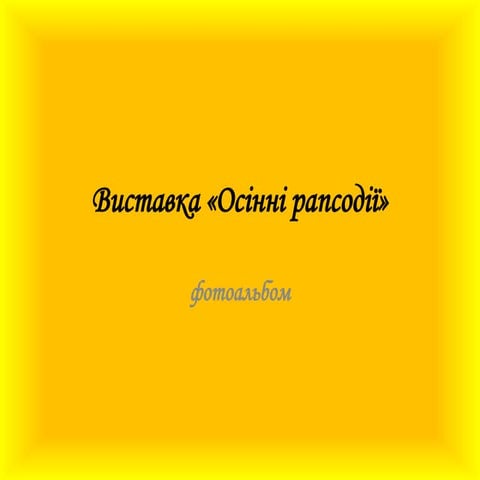 Виставка «Осінні рапсодії»