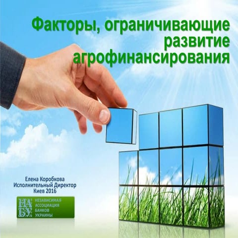 Факторы, ограничивающие развитие агрофинансирования.