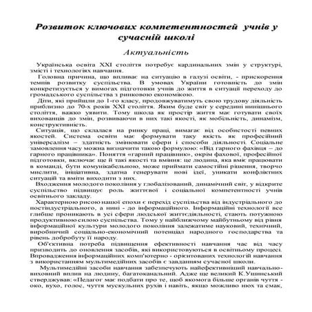 Розвиток ключових компетентностей учнів у сучасній школі