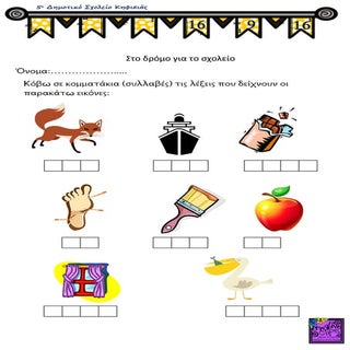 Στο δρόμο για το σχολείο συλλαβισμός