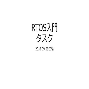 RTOS入門 タスク概要