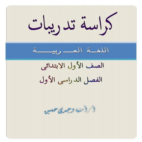 كراسة تدريبات اللغة العربية - الصف الأول الابتدائى - الفصل الدراس الأول أ.أمن...