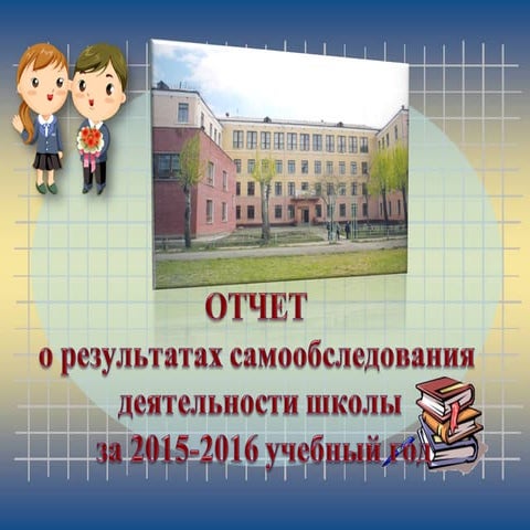 Отчет о самообследовании МБОУ "СОШ №3"