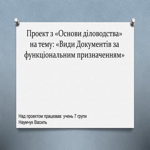 Проект з основи діловодства на тему види документів за функціональним призначенням.