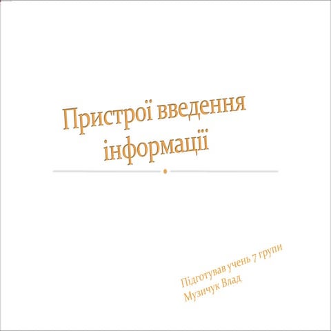 пристрої введення інформації