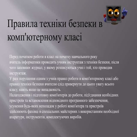 техника безопасности за компьютером.