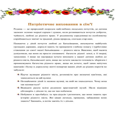 Патріотичне виховання в сім