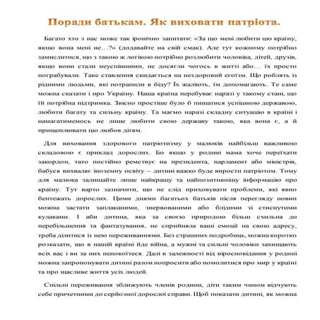 Поради батькам ,, Як створити патріота"
