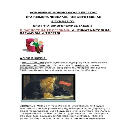 ΔΟΜΗΜΕΝΗΣ ΜΟΡΦΗΣ ΦΥΛΛΟ ΕΡΓΑΣΙΑΣ ΣΤΑ ΚΕΙΜΕΝΑ ΝΕΟΕΛΛΗΝΙΚΗΣ ΛΟΓΟΤΕΧΝΙΑΣ ,ΤΑΞΗ Α΄...