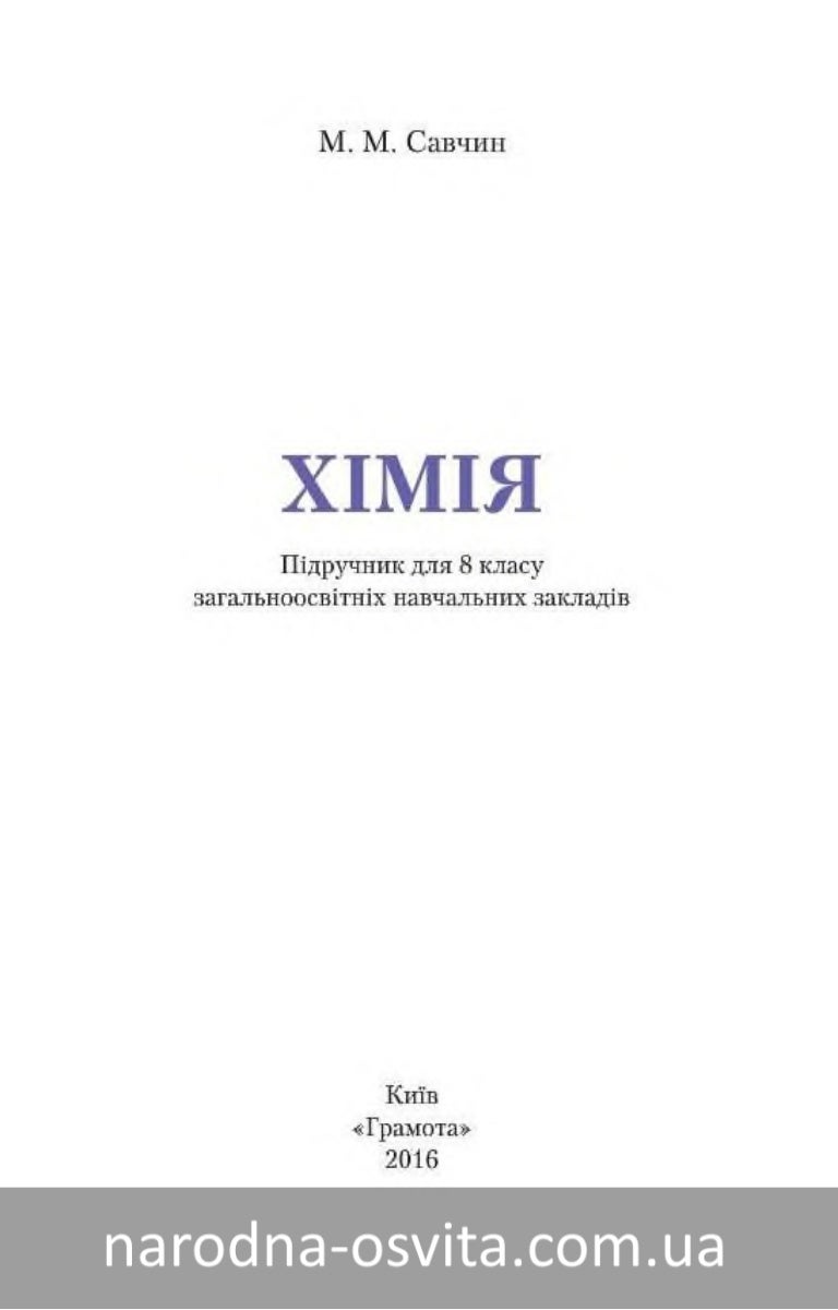 Гдз Хімія 7 Савчин Нова гдз хімія 7 савчин нова