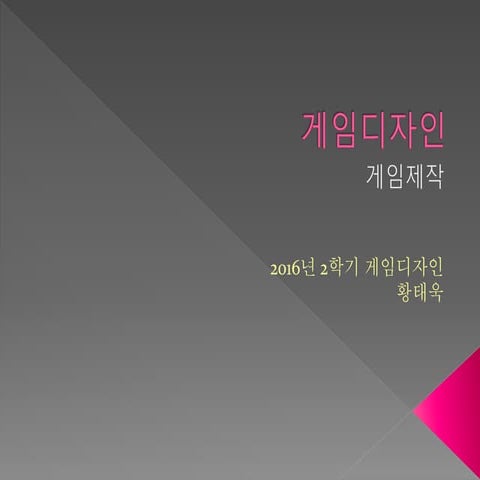 게임디자인   게임제작 및 시나리오