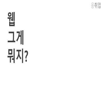 웹(자바기준)의 전반적인 이해