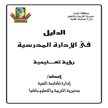 الدليل ف الادارة المدرسية