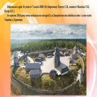 ЦТК організував екскурсію до м.Запо...