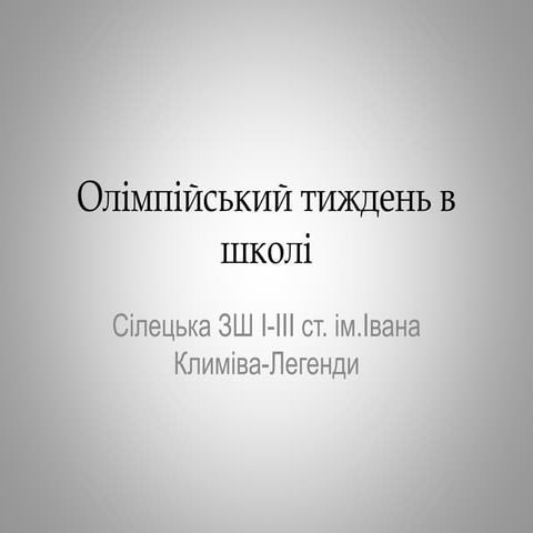 Олімпійський тиждень в школі