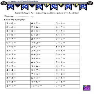 προσθέσεις μέσα στη δεκάδα