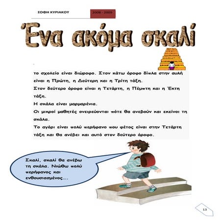 Γλώσσα Δ΄.1.3. ΄΄Ένα ακόμα σκαλί ΄΄