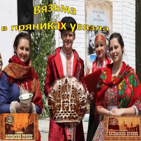 Вяземский пряник | PPT