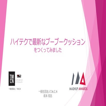 ハイテクで最新なブーブークッションをつくってみました