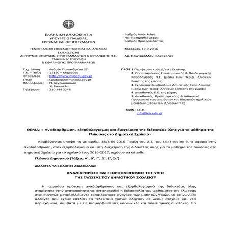 Νέα εγκύκλιος 19-9-2016  Αναδιάρθρωση, εξορθολογισμός και διαχείριση της διδα...