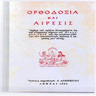ΟΡΘΟΔΟΞΙΑ ΚΑΙ ΑΙΡΕΣΙΣ - ΕΚΔΟΣΕΙΣ ΠΕ...