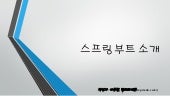 스프링 부트(Spring Boot) 소개 합니다._탑크리에듀(w...