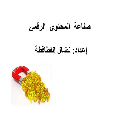 صناعة  المحتوى  الرقمي