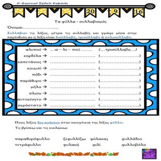 τα φύλλα συλλαβισμός