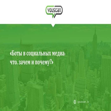 Вебинар "Боты в социальных медиа: что, зачем и почему?"