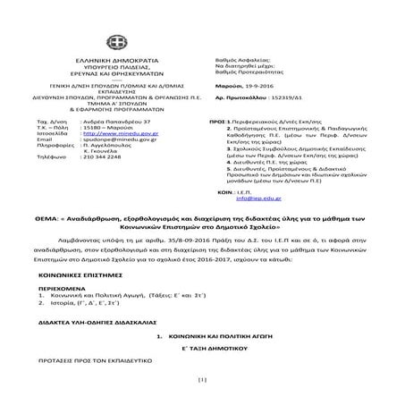 Eξορθολογισμός διαχείριση διδακτέας υλης για το μάθημα των κοινωνικών επιστημών