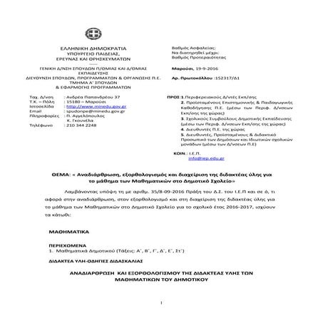εξορθολογισμός διαχείριση διδακτέας ύλης -μαθηματικα