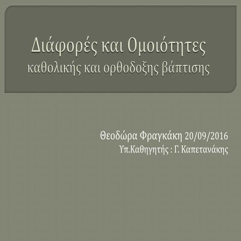 Διαφορές και ομοιότητες καθολικής και ορθοδοξης βάπτισης