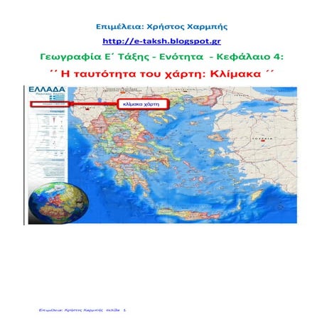 Γεωγραφία Ε΄.1.3. ΄΄Η ταυτότητα του χάρτη: κλίμακα΄΄