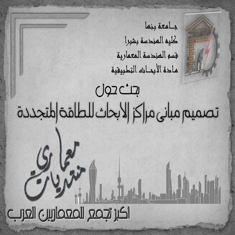 بحث حول تصميم مبانى مراكز الابحاث للطاقة المتجددة