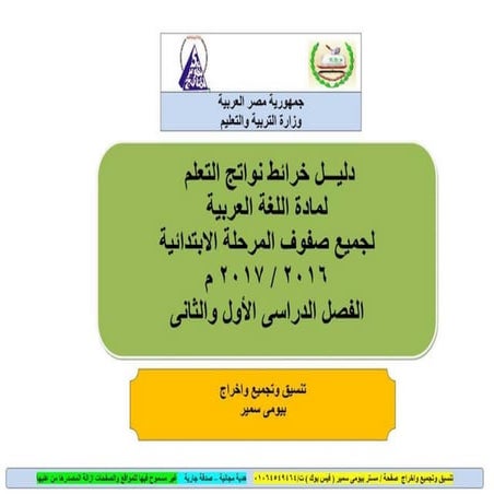 نواتج التعلم لمادة اللغة العربية للمرحلة الابتدائية