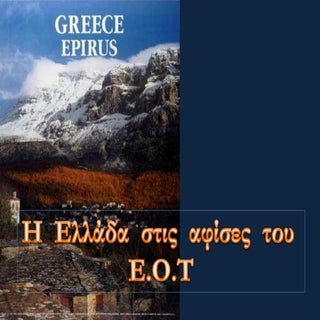 H Eλλάδα στις αφίσες του Ε.Ο.Τ