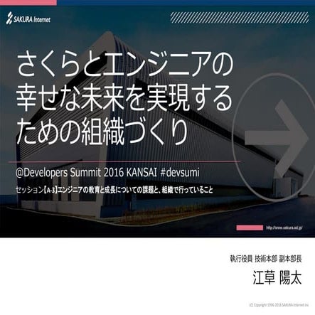 さくらとエンジニアの幸せな未来を実現するための組織づくり（Developers Summit 2016 KANSAI）