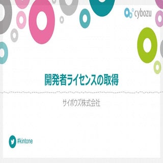 kintone 開発者ライセンスの取得