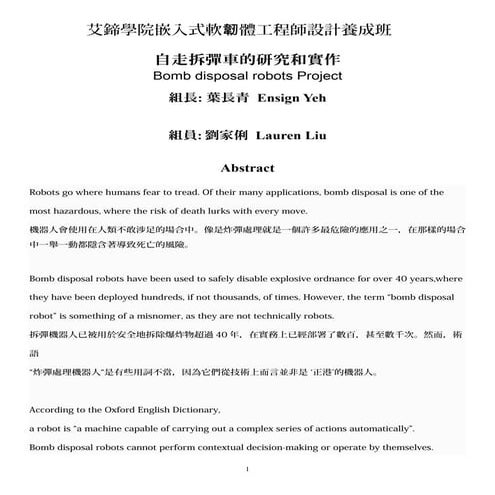 自走拆彈車的研究和實作