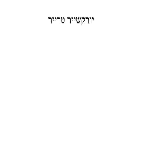 כלב מסוג טרייאר