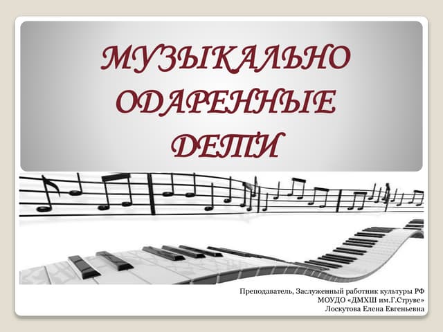 Музыкально одаренные дети